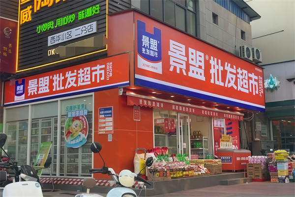 景盟特价批发超市