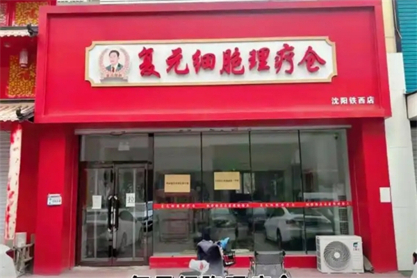 复元细胞理疗中心 复元细胞理疗中心