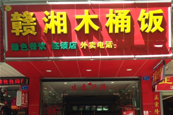 赣湘木桶饭