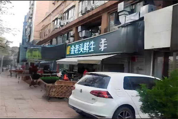 金老头鲜生 金老头鲜生
