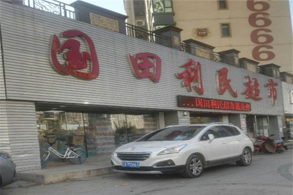 国田利民超市