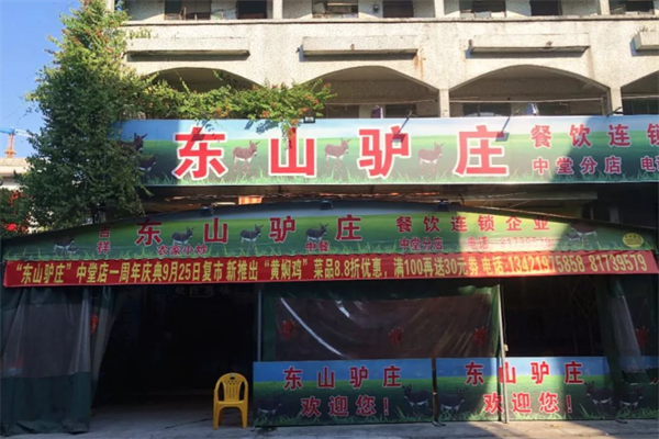 东山驴庄