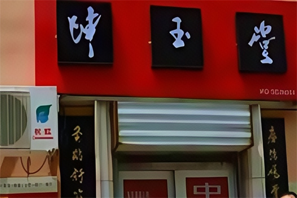 坤玉堂理疗店
