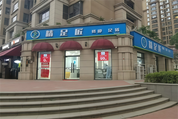 精足匠修脚足道
