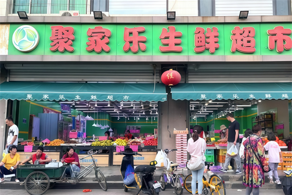 聚家乐生鲜超市