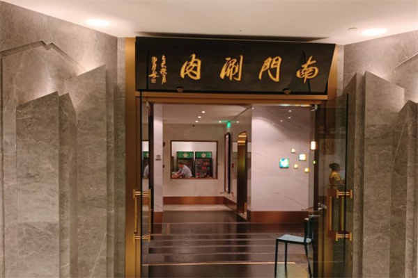 宏源南门涮肉 宏源南门涮肉