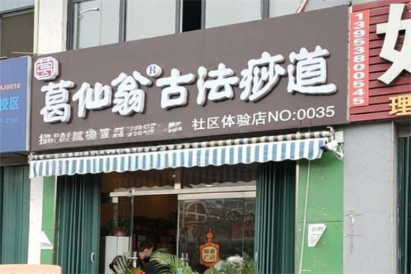 葛仙翁古法痧道