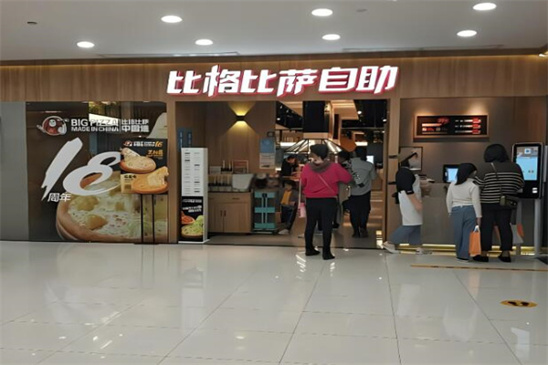 比格比萨自助餐厅