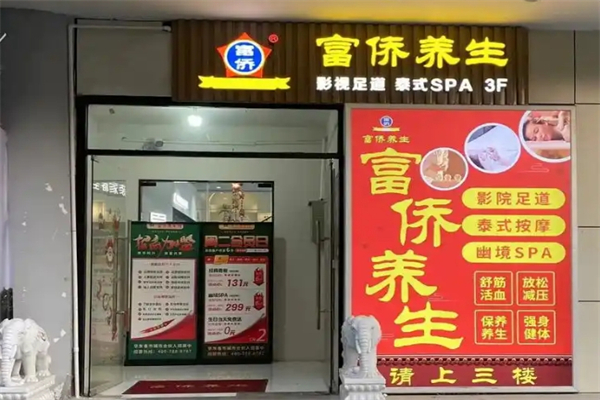 富侨养生 富侨养生