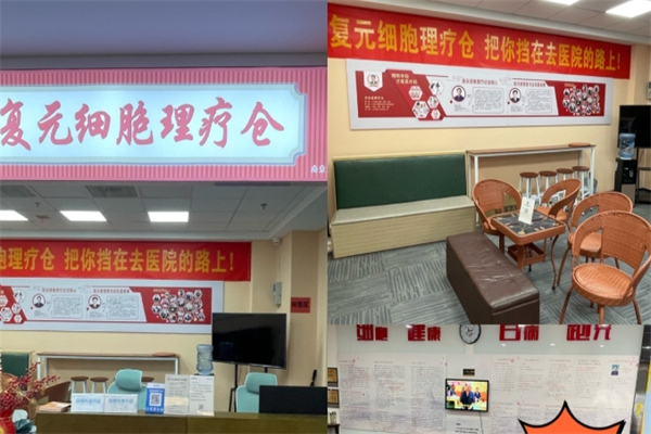 复元细胞理疗中心 复元细胞理疗中心
