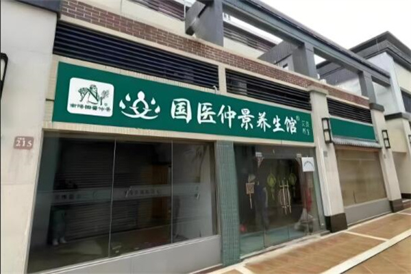 国医仲景艾灸馆