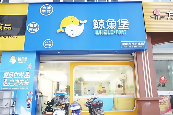 鲸鱼堡婴儿游泳馆