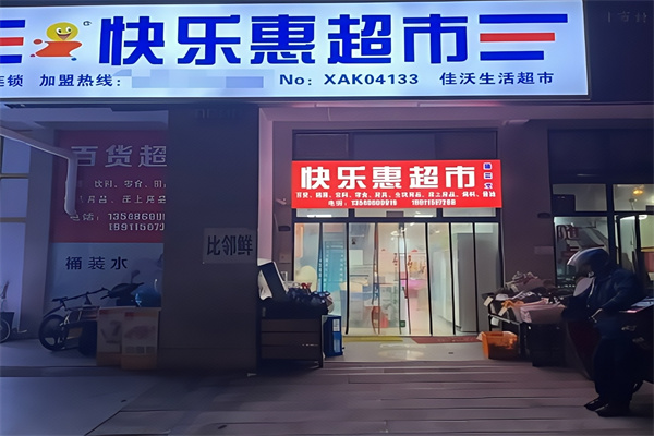 快乐惠超市