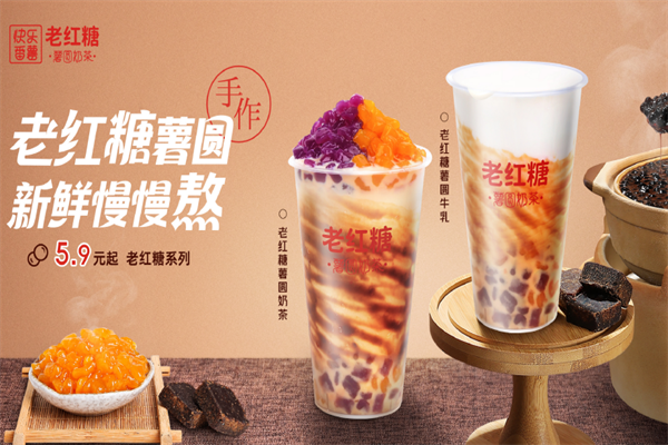 快乐番薯饮品