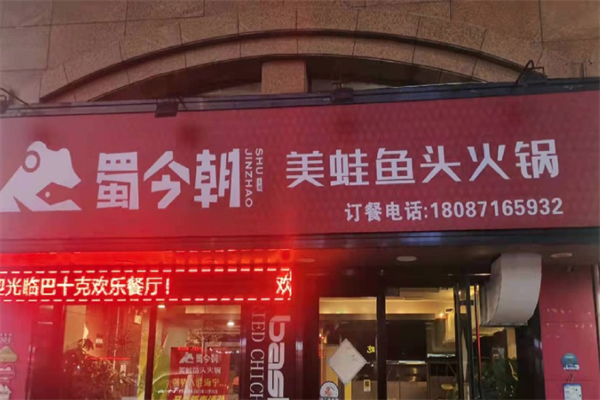 蜀今朝美蛙鱼头