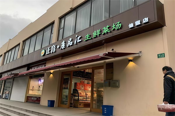 康品汇生鲜超市