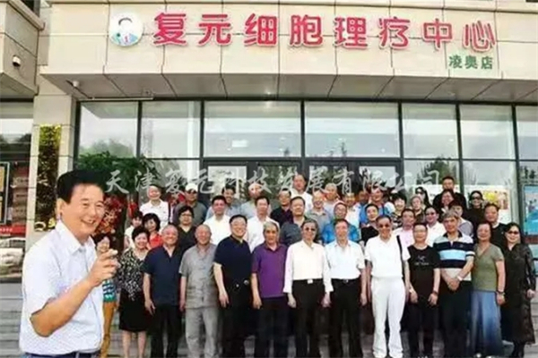 复元细胞理疗中心 复元细胞理疗中心