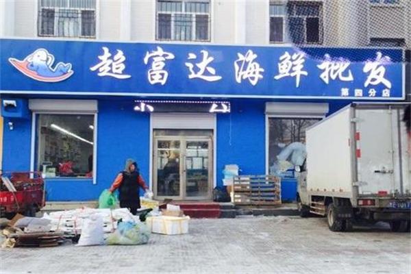 超富达海鲜