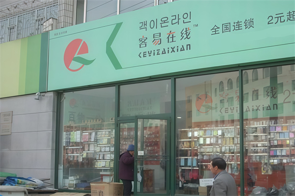客易在线2元超市