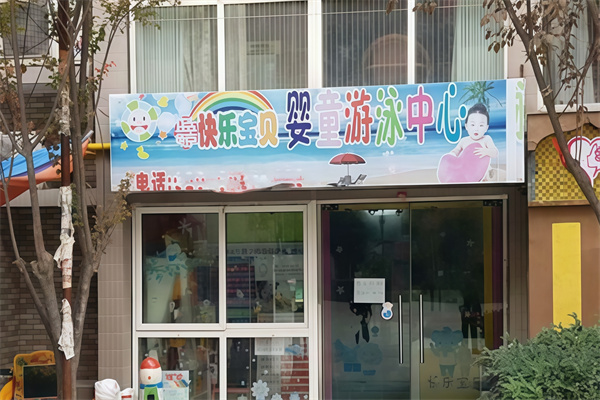 蓝鲸快乐宝贝婴童游泳馆