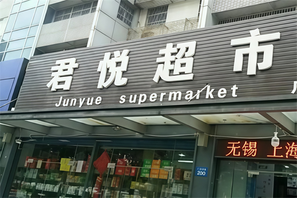 君悦超市