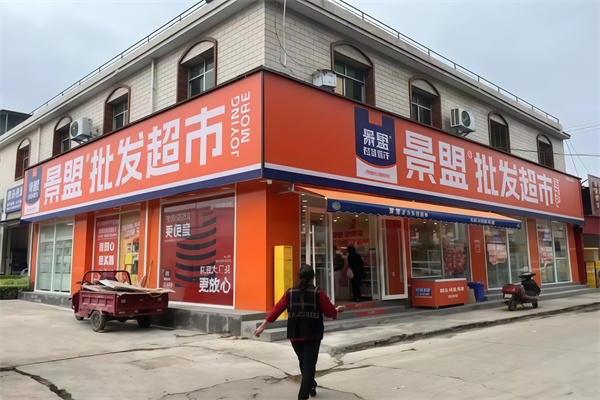 景盟特价批发超市