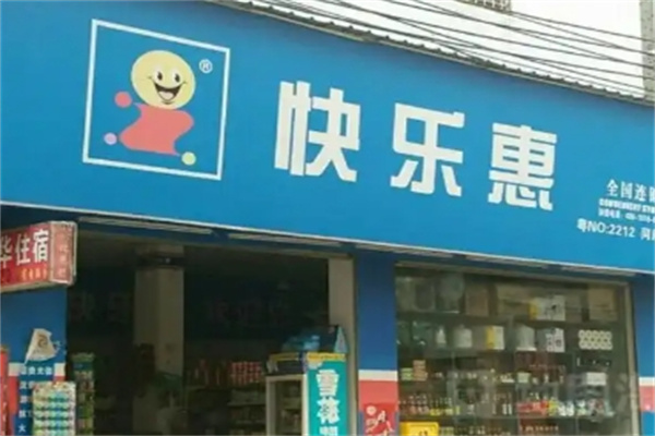 快乐惠超市