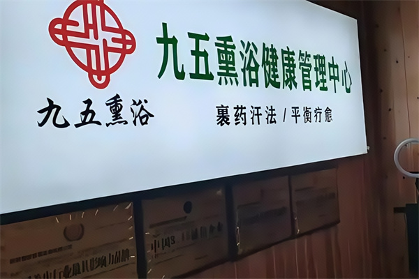 九五熏浴