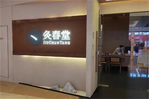 灸春堂