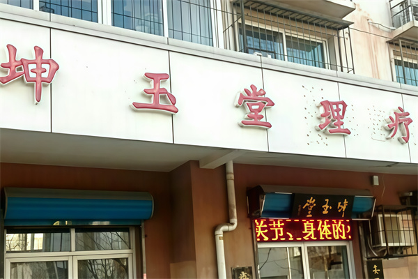 坤玉堂理疗店