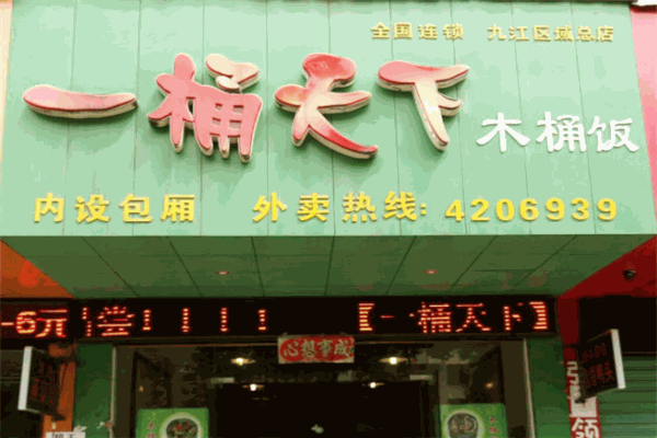 一桶天下木桶饭加盟