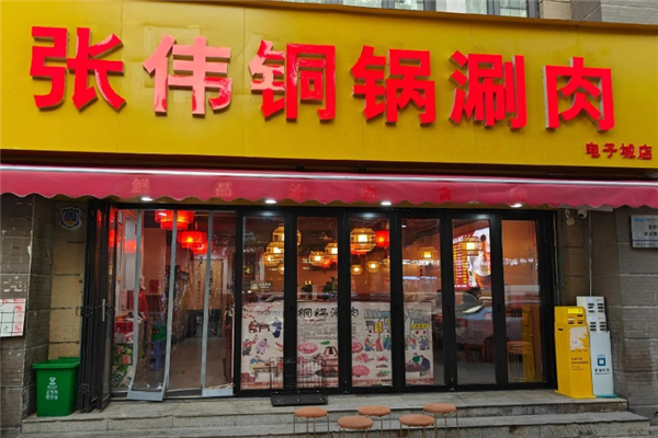 张伟铜锅涮羊肉 张伟铜锅涮羊肉