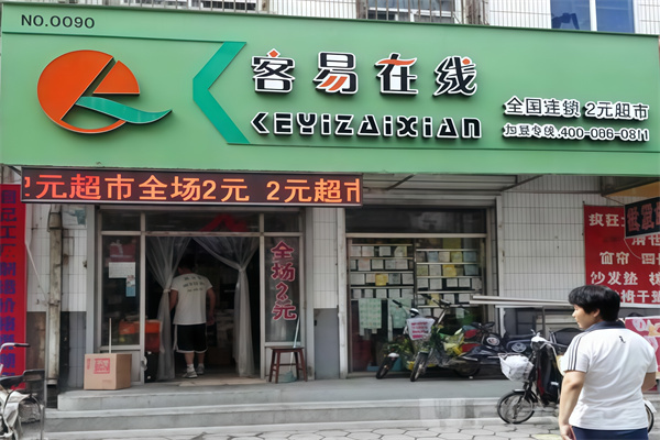 客易在线2元超市