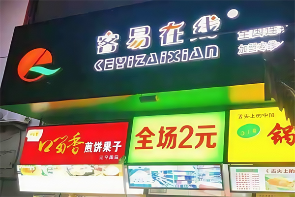 客易在线2元超市