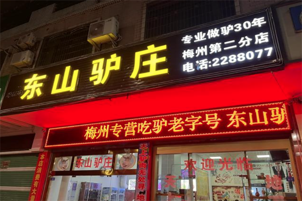 东山驴庄