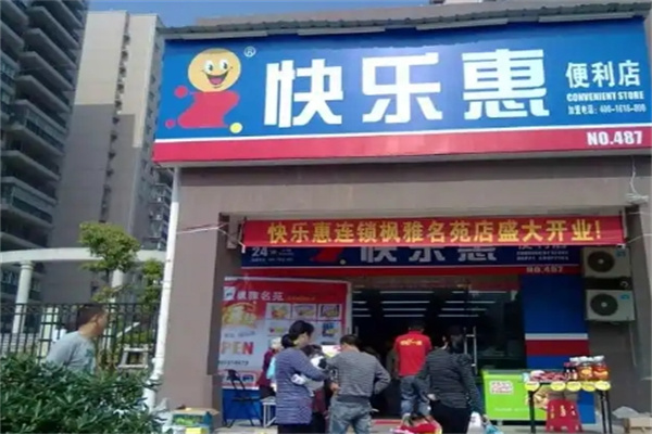 快乐惠超市