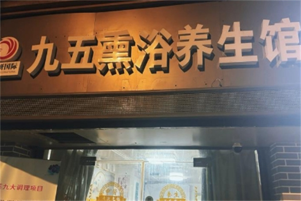 九五熏浴