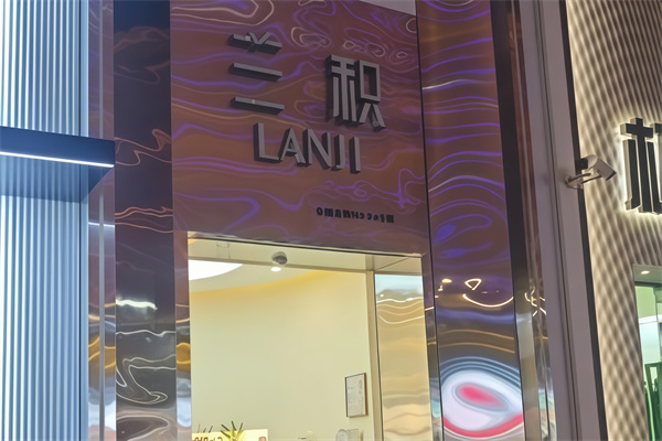 兰积轻医美