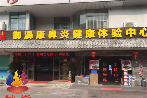 炏焱御濞康