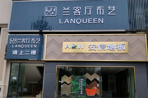 兰客厅布艺