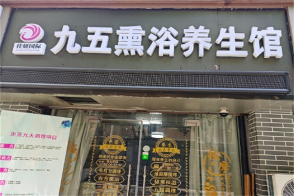 九五熏浴