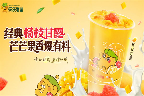 快乐番薯饮品