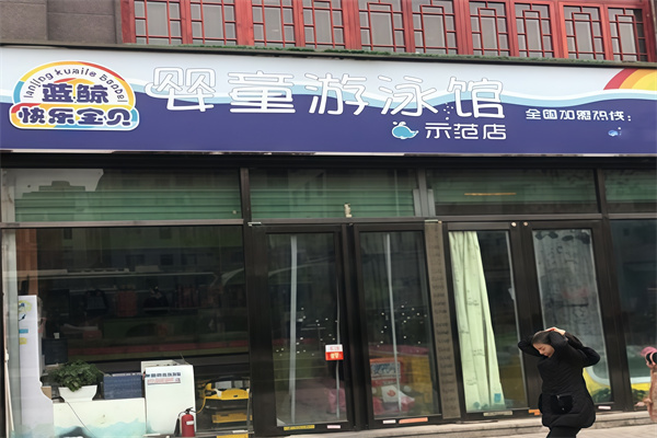蓝鲸快乐宝贝婴童游泳馆