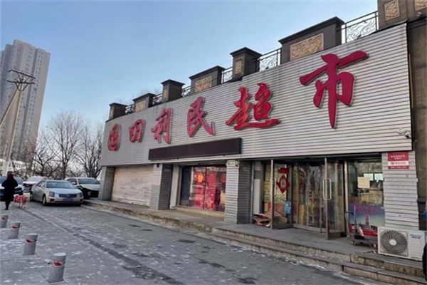国田利民超市