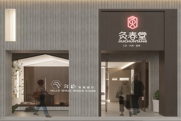 灸春堂