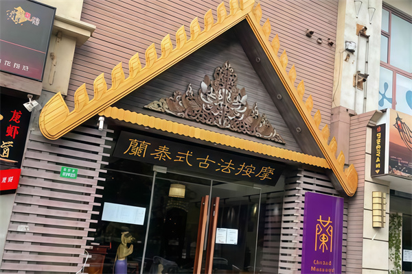 蘭·泰式古法按摩