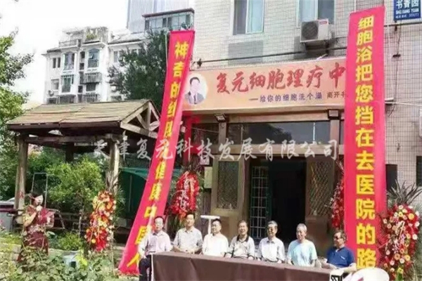 复元细胞理疗中心 复元细胞理疗中心