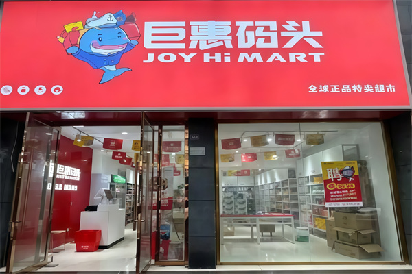 巨惠码头超市
