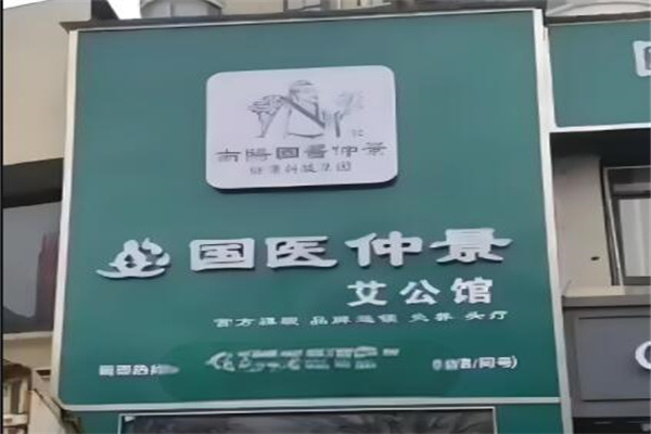 国医仲景艾灸馆
