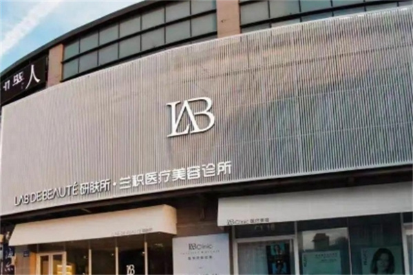 兰积轻医美